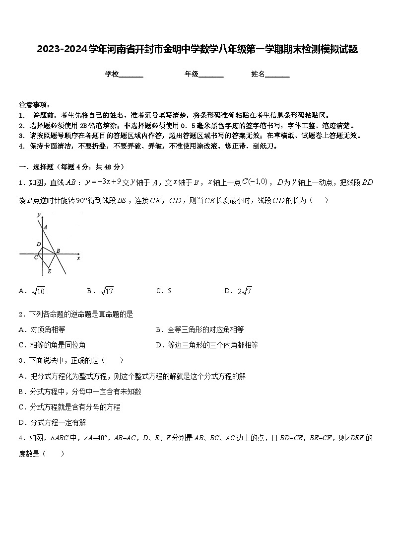 2023-2024学年河南省开封市金明中学数学八年级第一学期期末检测模拟试题含答案01