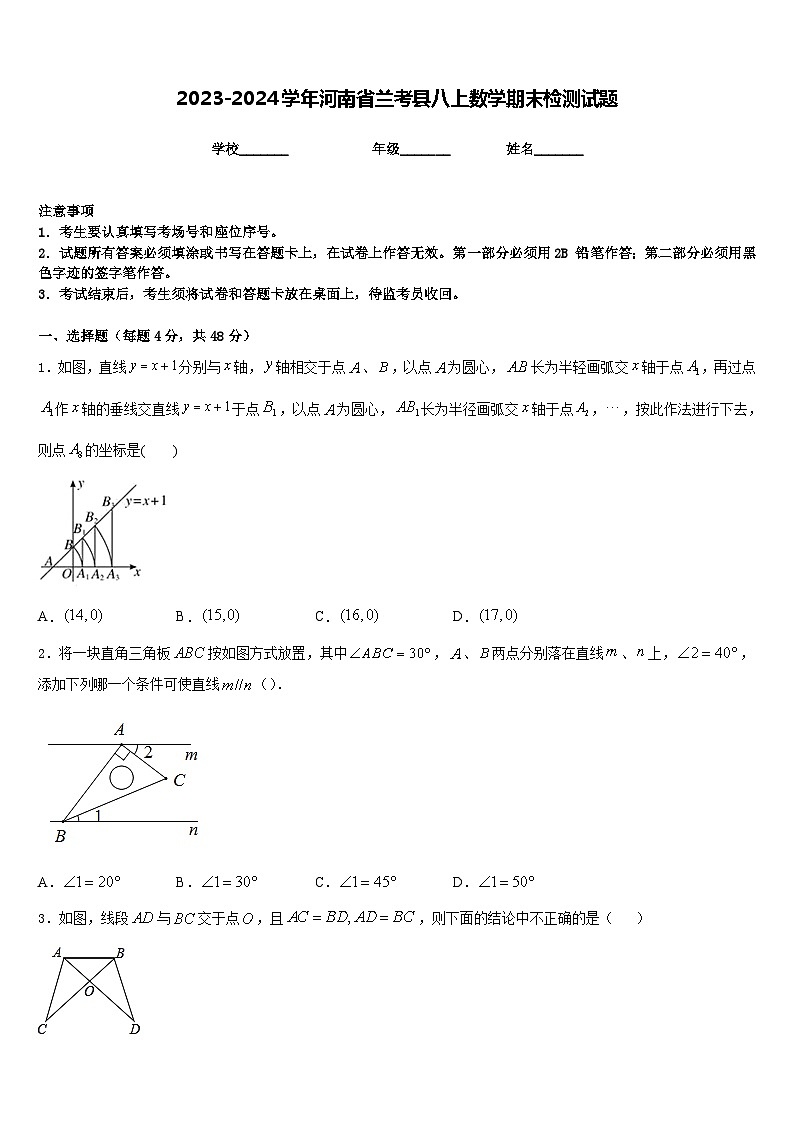 2023-2024学年河南省兰考县八上数学期末检测试题含答案第1页