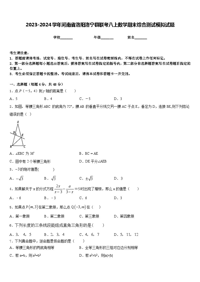 2023-2024学年河南省洛阳洛宁县联考八上数学期末综合测试模拟试题含答案第1页