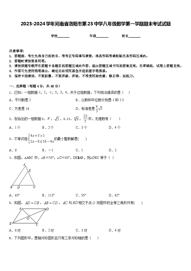 2023-2024学年河南省洛阳市第23中学八年级数学第一学期期末考试试题含答案01