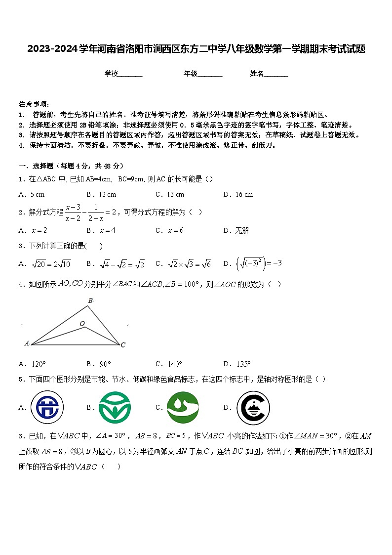 2023-2024学年河南省洛阳市涧西区东方二中学八年级数学第一学期期末考试试题含答案01