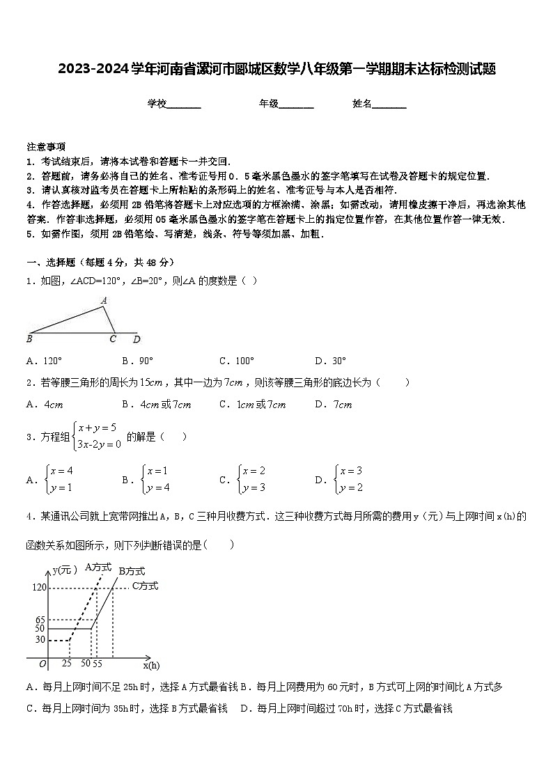 2023-2024学年河南省漯河市郾城区数学八年级第一学期期末达标检测试题含答案01