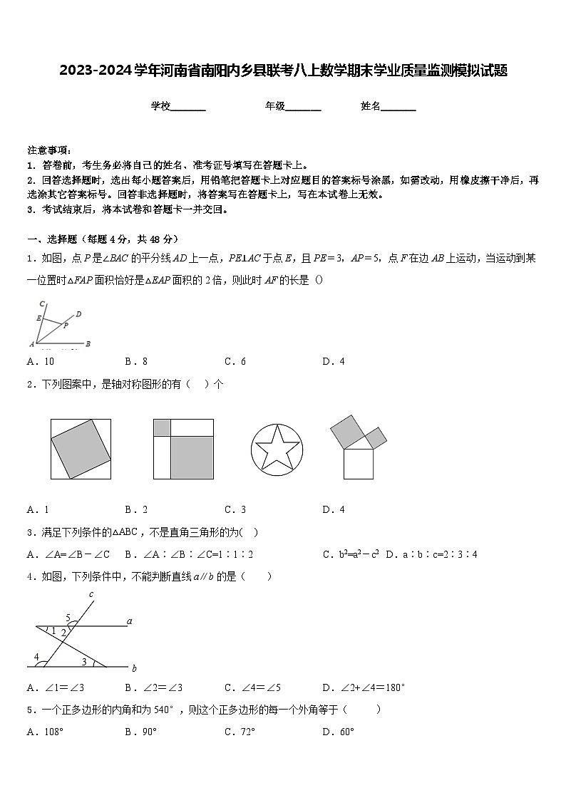 2023-2024学年河南省南阳内乡县联考八上数学期末学业质量监测模拟试题含答案01