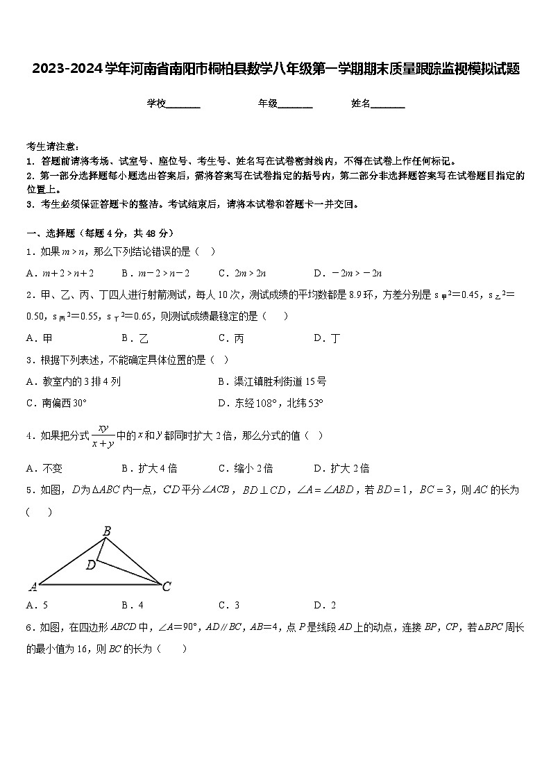 2023-2024学年河南省南阳市桐柏县数学八年级第一学期期末质量跟踪监视模拟试题含答案第1页