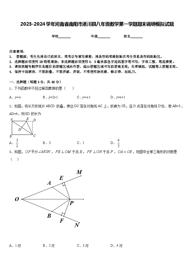 2023-2024学年河南省南阳市淅川县八年级数学第一学期期末调研模拟试题含答案01