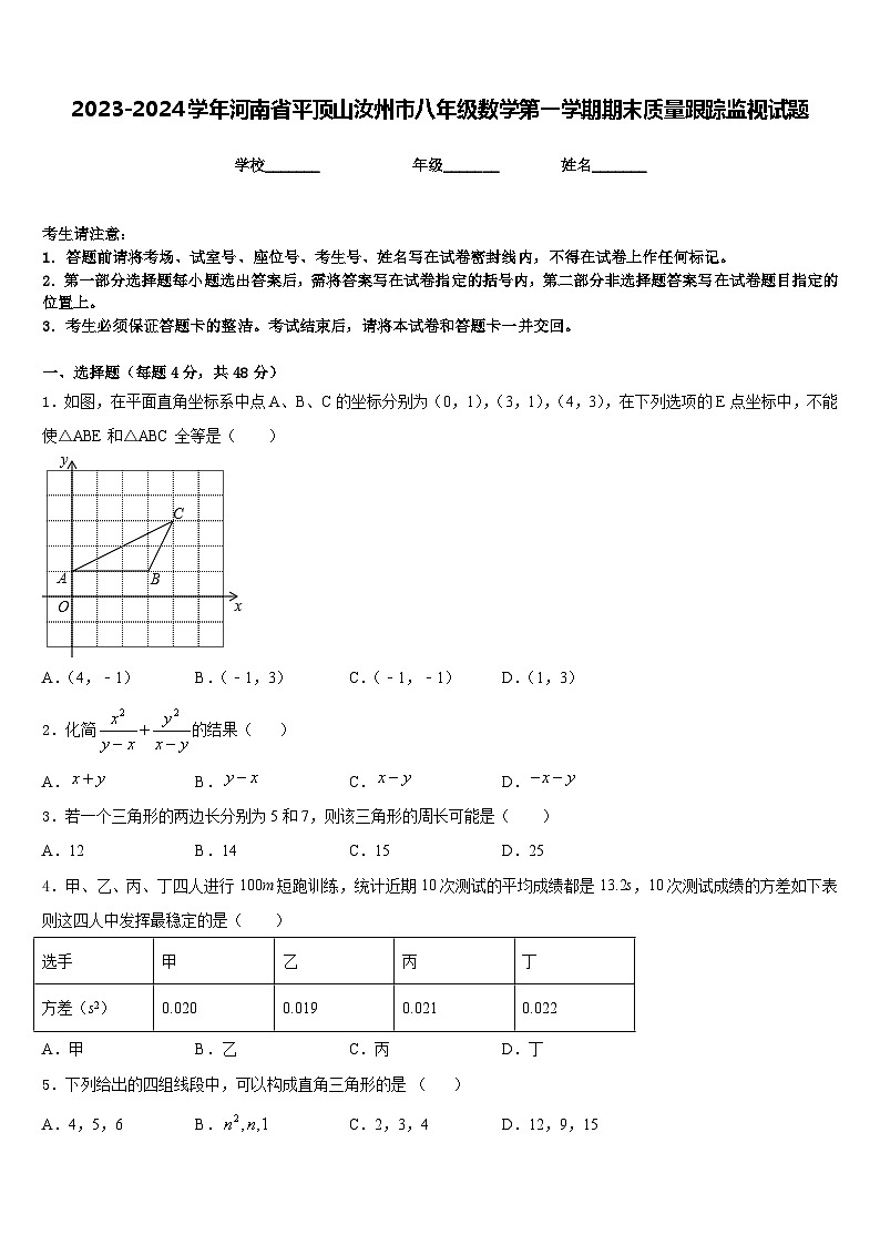 2023-2024学年河南省平顶山汝州市八年级数学第一学期期末质量跟踪监视试题含答案01