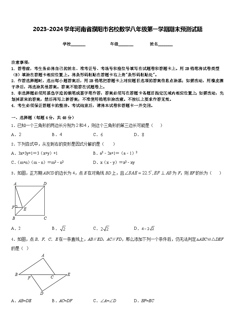 2023-2024学年河南省濮阳市名校数学八年级第一学期期末预测试题含答案第1页