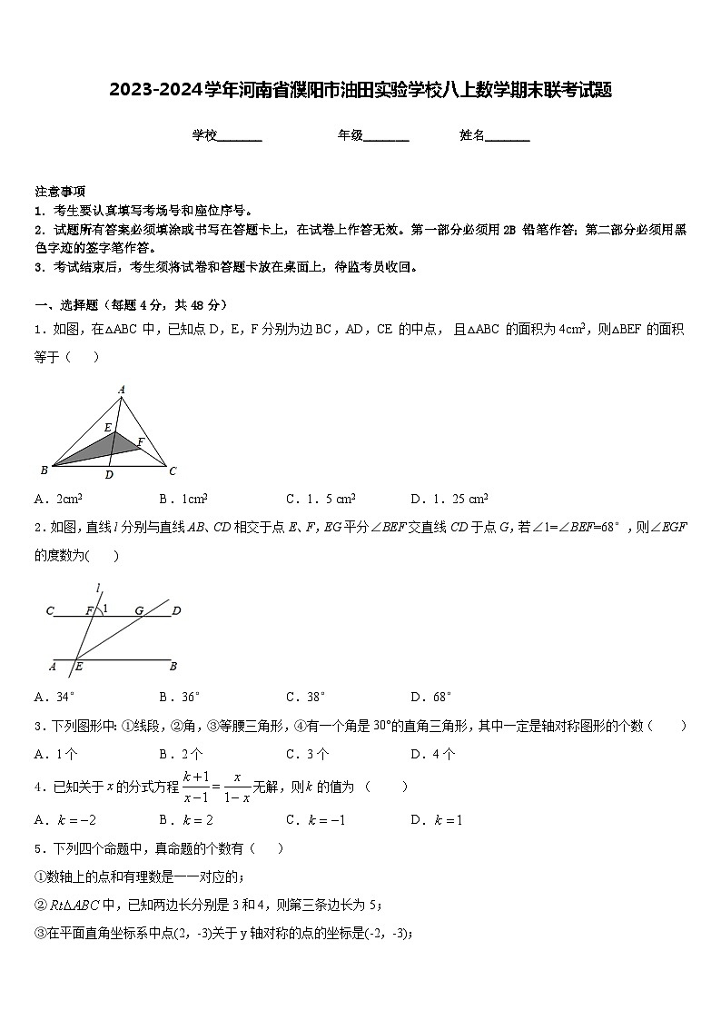 2023-2024学年河南省濮阳市油田实验学校八上数学期末联考试题含答案01
