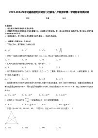 2023-2024学年河南省信阳浉河区七校联考八年级数学第一学期期末经典试题含答案