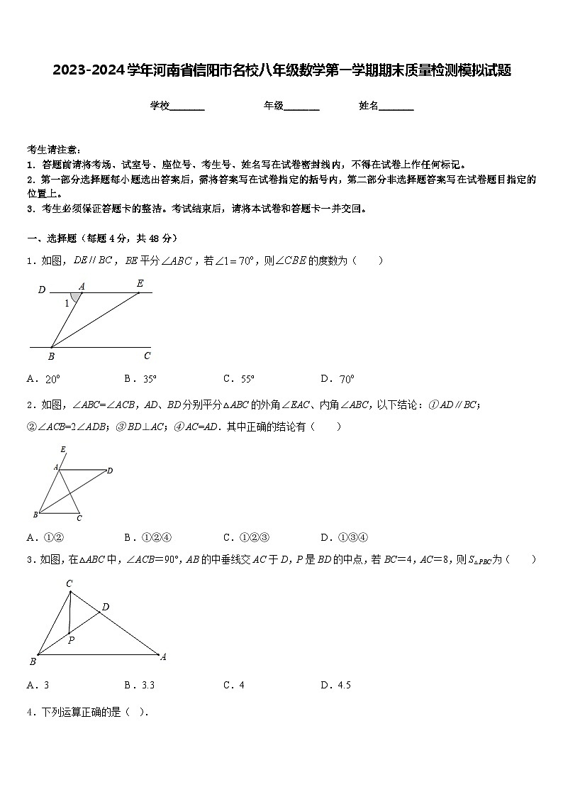 2023-2024学年河南省信阳市名校八年级数学第一学期期末质量检测模拟试题含答案第1页