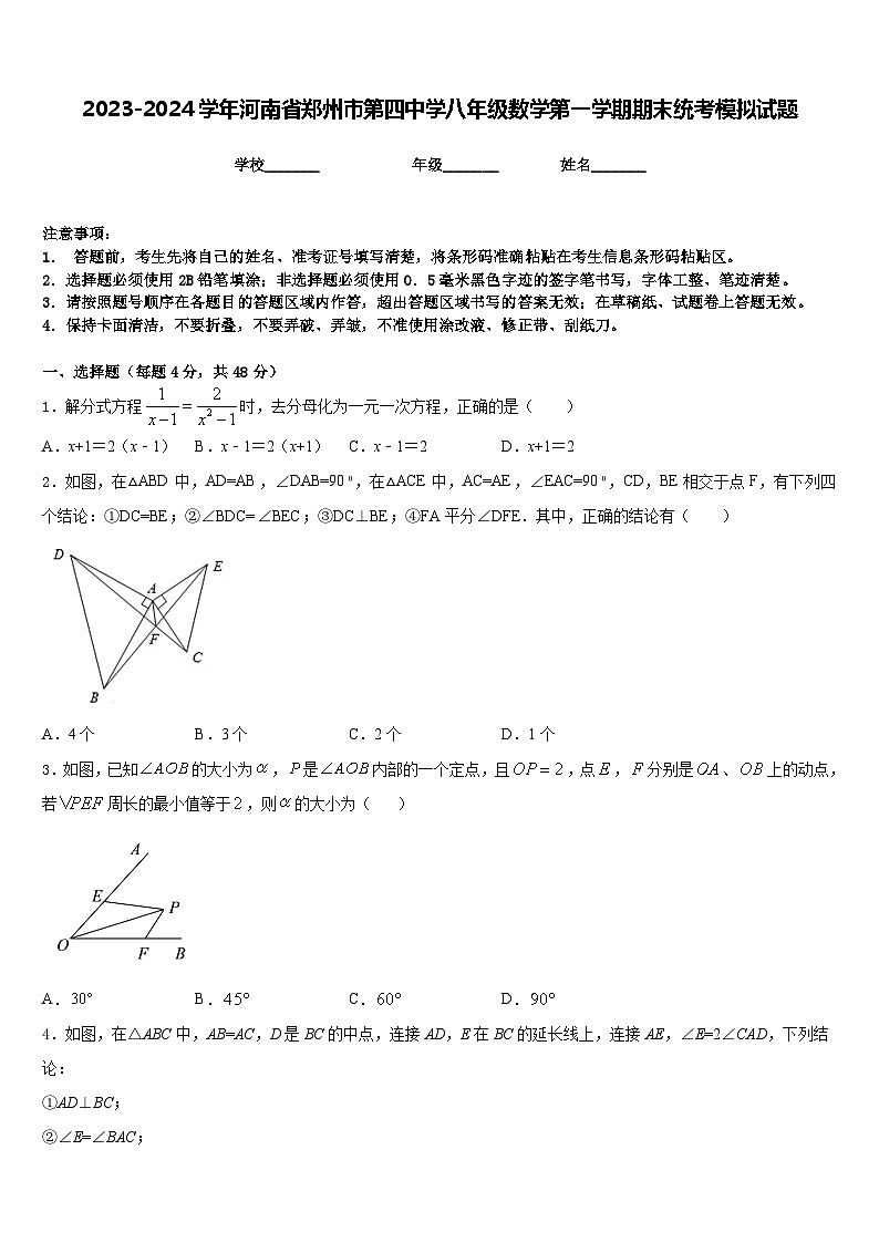 2023-2024学年河南省郑州市第四中学八年级数学第一学期期末统考模拟试题含答案第1页