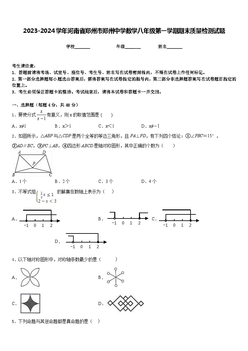 2023-2024学年河南省郑州市郑州中学数学八年级第一学期期末质量检测试题含答案第1页