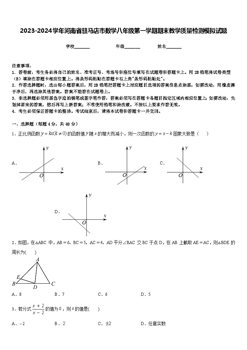2023-2024学年河南省驻马店市数学八年级第一学期期末教学质量检测模拟试题含答案第1页