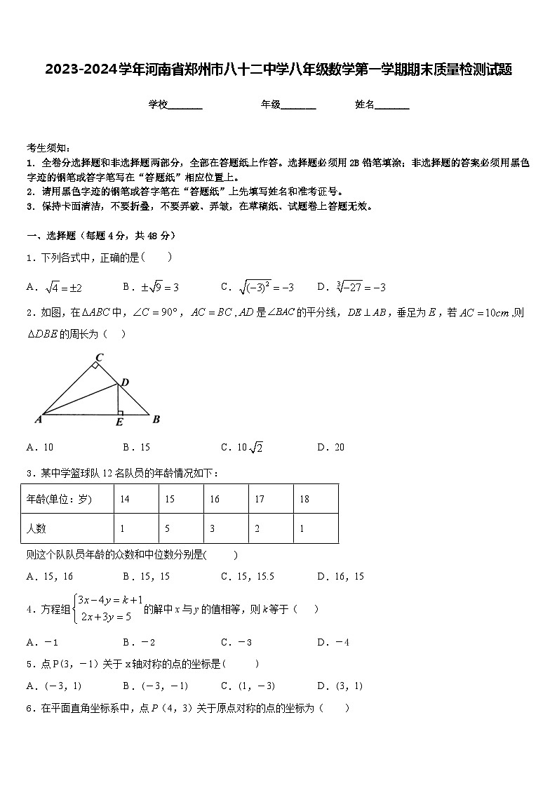 2023-2024学年河南省郑州市八十二中学八年级数学第一学期期末质量检测试题含答案01