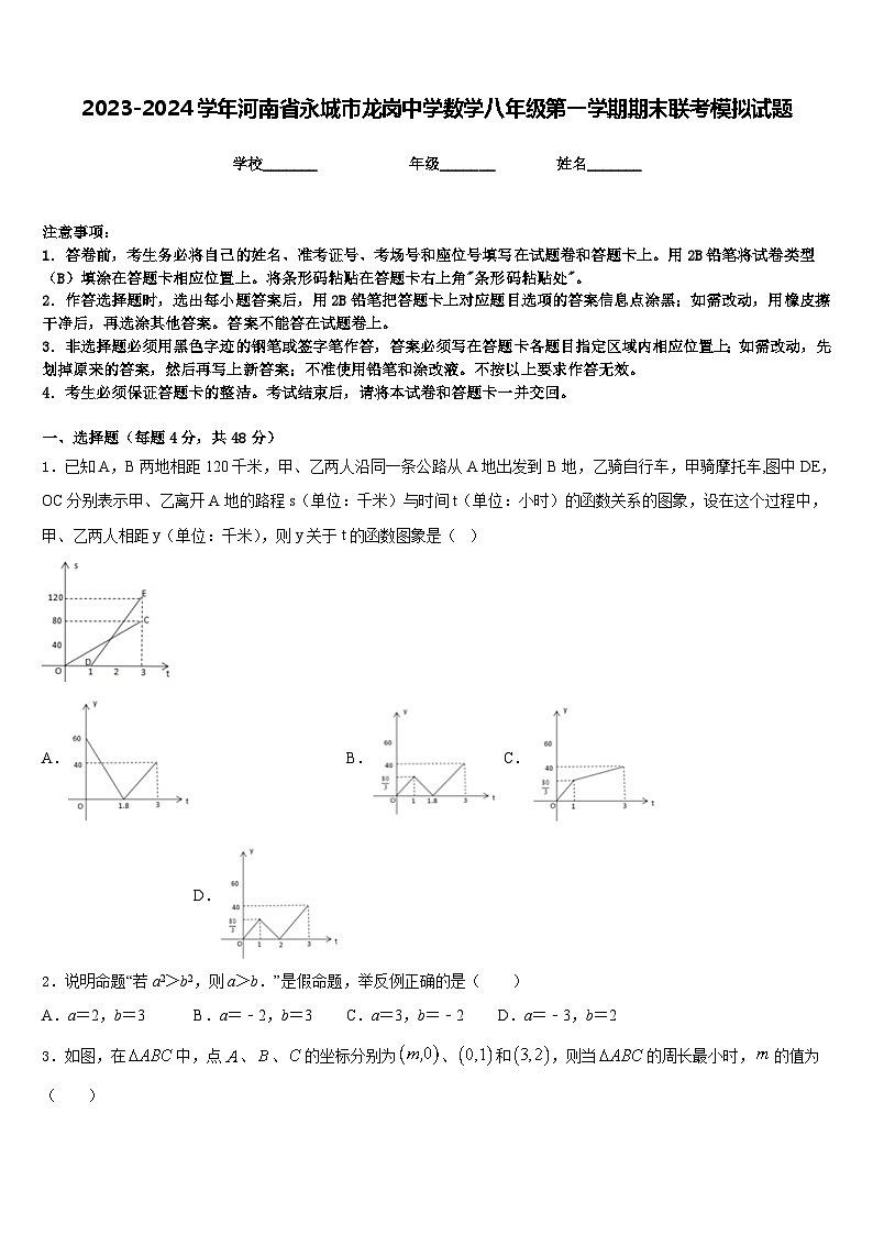 2023-2024学年河南省永城市龙岗中学数学八年级第一学期期末联考模拟试题含答案01