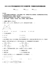 2023-2024学年河南省郑州八中学八年级数学第一学期期末质量检测模拟试题含答案