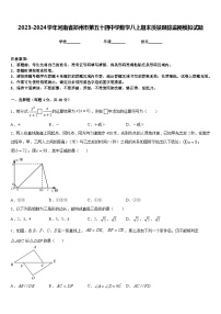 2023-2024学年河南省郑州市第五十四中学数学八上期末质量跟踪监视模拟试题含答案