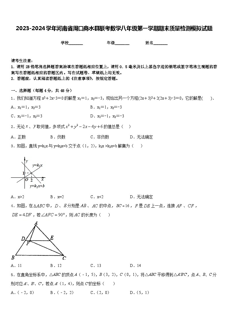 2023-2024学年河南省周口商水县联考数学八年级第一学期期末质量检测模拟试题含答案第1页