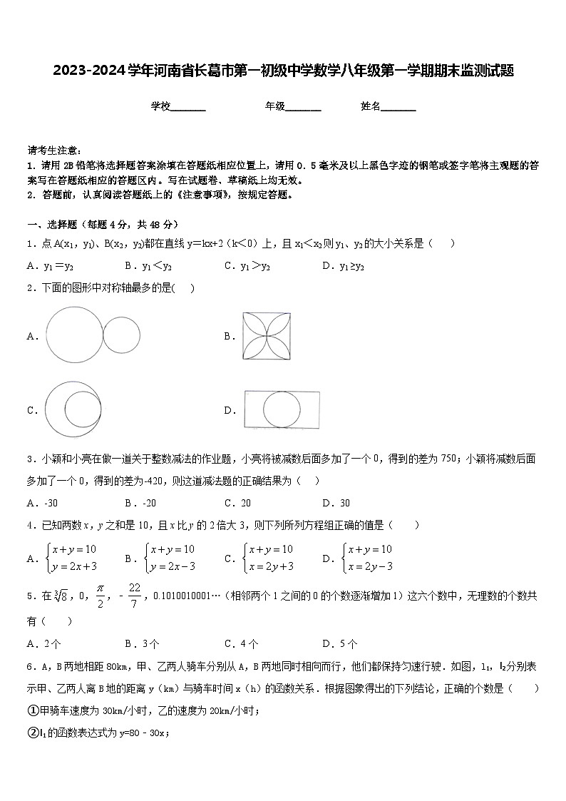 2023-2024学年河南省长葛市第一初级中学数学八年级第一学期期末监测试题含答案第1页