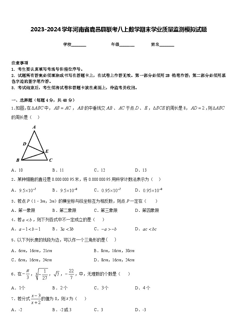 2023-2024学年河南省鹿邑县联考八上数学期末学业质量监测模拟试题含答案第1页