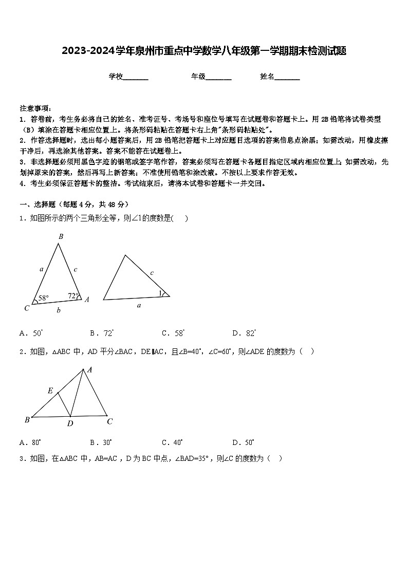 2023-2024学年泉州市重点中学数学八年级第一学期期末检测试题含答案01