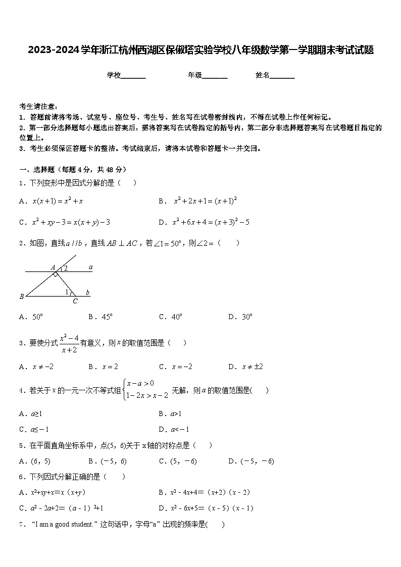 2023-2024学年浙江杭州西湖区保俶塔实验学校八年级数学第一学期期末考试试题含答案01