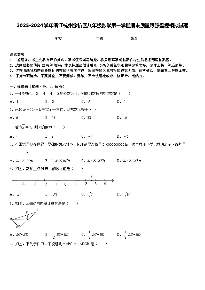 2023-2024学年浙江杭州余杭区八年级数学第一学期期末质量跟踪监视模拟试题含答案01