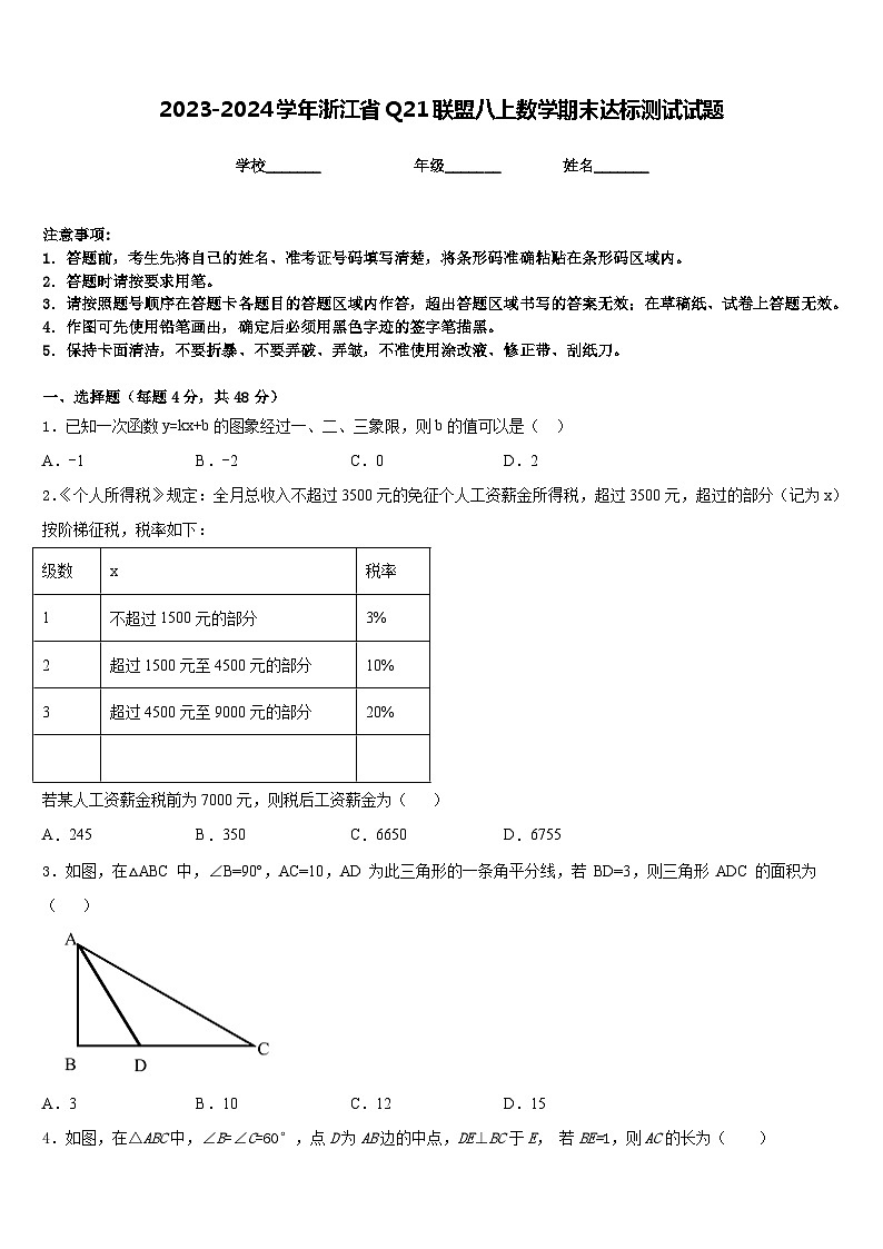 2023-2024学年浙江省Q21联盟八上数学期末达标测试试题含答案01