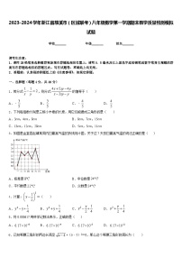 2023-2024学年浙江省慈溪市（区域联考）八年级数学第一学期期末教学质量检测模拟试题含答案