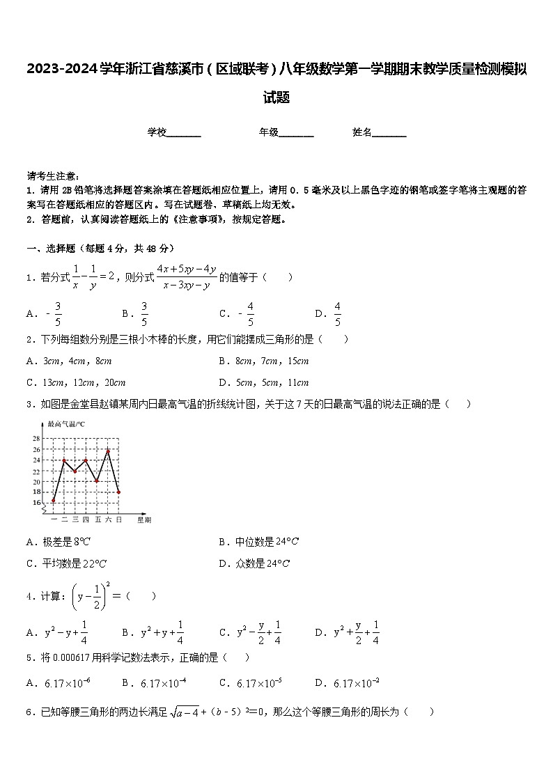 2023-2024学年浙江省慈溪市（区域联考）八年级数学第一学期期末教学质量检测模拟试题含答案第1页