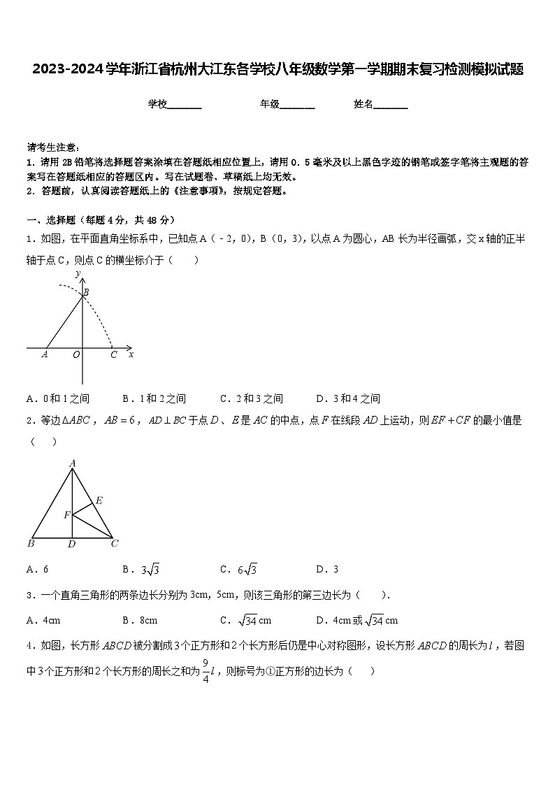 2023-2024学年浙江省杭州大江东各学校八年级数学第一学期期末复习检测模拟试题含答案01