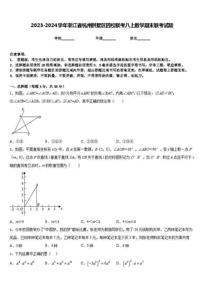 2023-2024学年浙江省杭州拱墅区四校联考八上数学期末联考试题含答案01