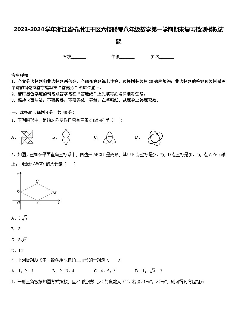 2023-2024学年浙江省杭州江干区六校联考八年级数学第一学期期末复习检测模拟试题含答案第1页