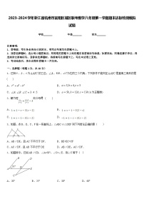 2023-2024学年浙江省杭州市富阳区城区联考数学八年级第一学期期末达标检测模拟试题含答案