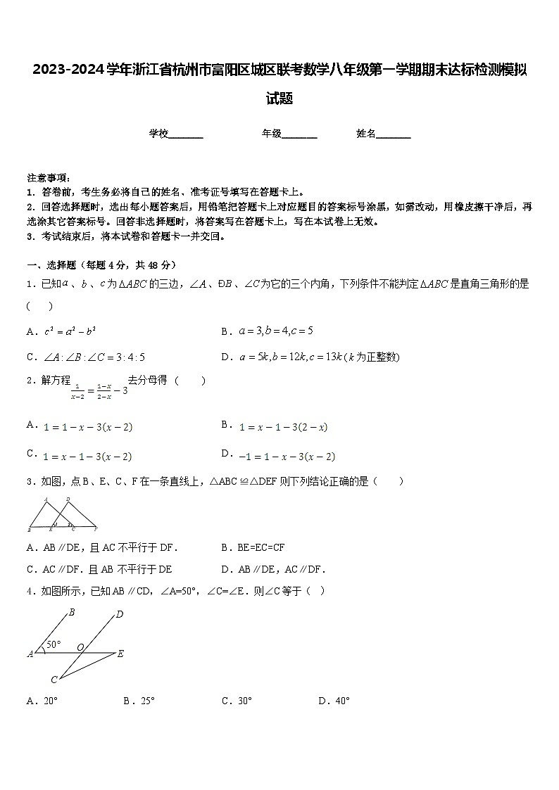 2023-2024学年浙江省杭州市富阳区城区联考数学八年级第一学期期末达标检测模拟试题含答案01