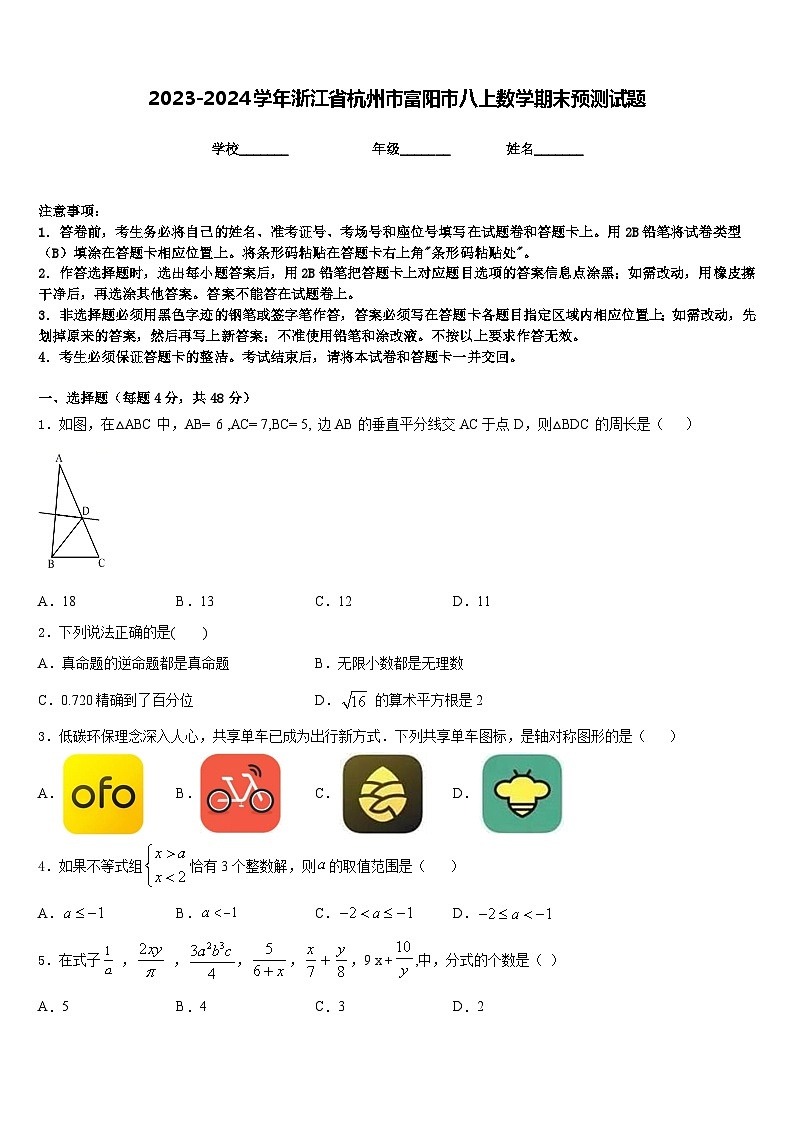 2023-2024学年浙江省杭州市富阳市八上数学期末预测试题含答案第1页