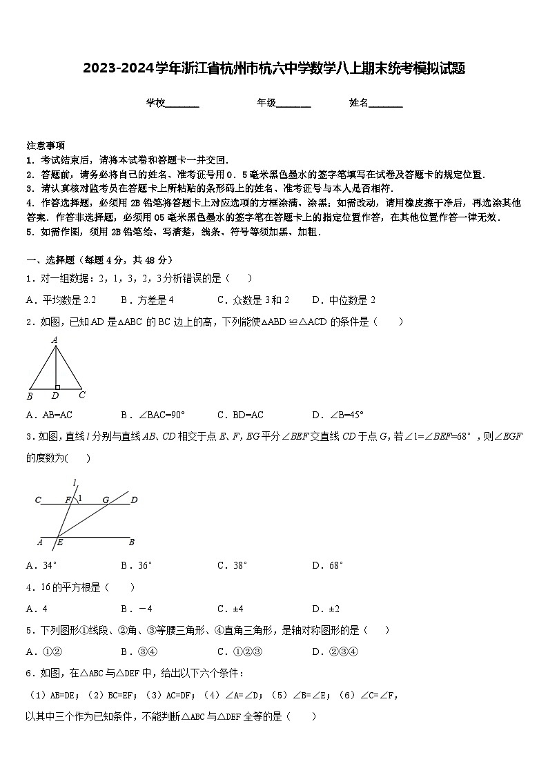 2023-2024学年浙江省杭州市杭六中学数学八上期末统考模拟试题含答案01