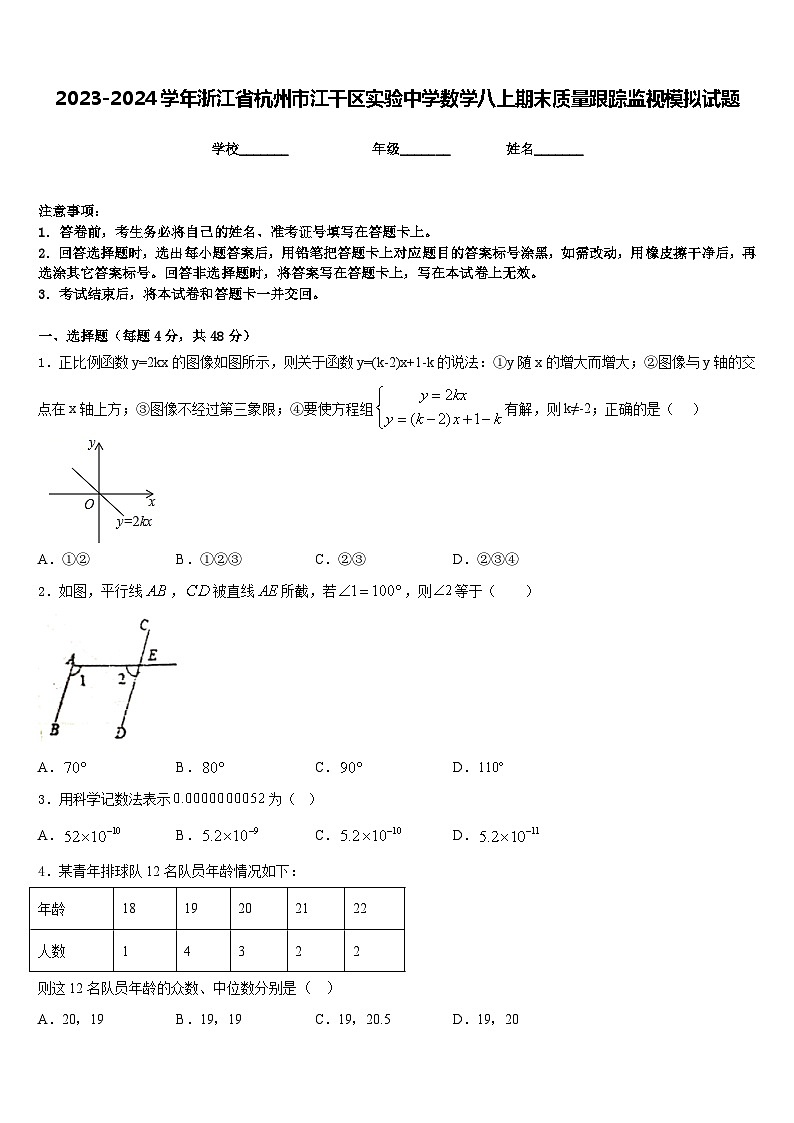 2023-2024学年浙江省杭州市江干区实验中学数学八上期末质量跟踪监视模拟试题含答案01