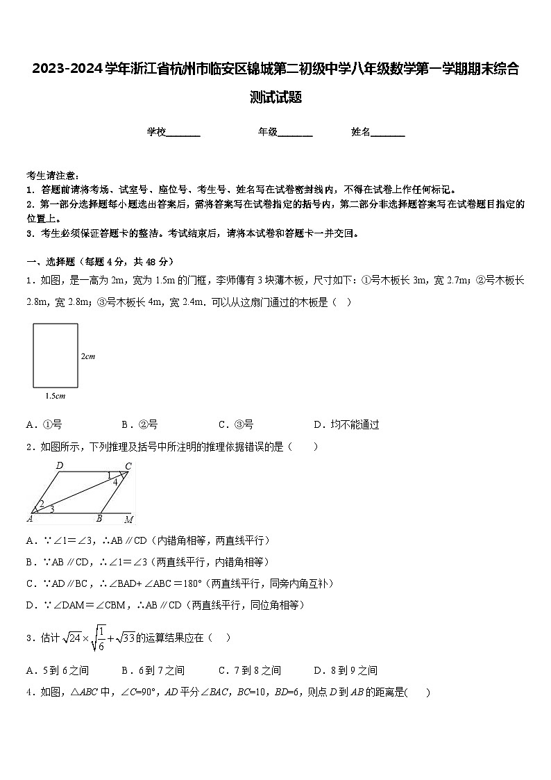 2023-2024学年浙江省杭州市临安区锦城第二初级中学八年级数学第一学期期末综合测试试题含答案01