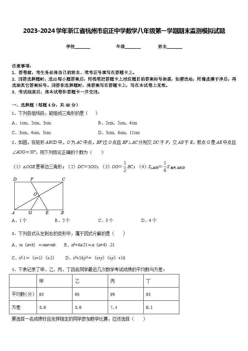 2023-2024学年浙江省杭州市启正中学数学八年级第一学期期末监测模拟试题含答案01