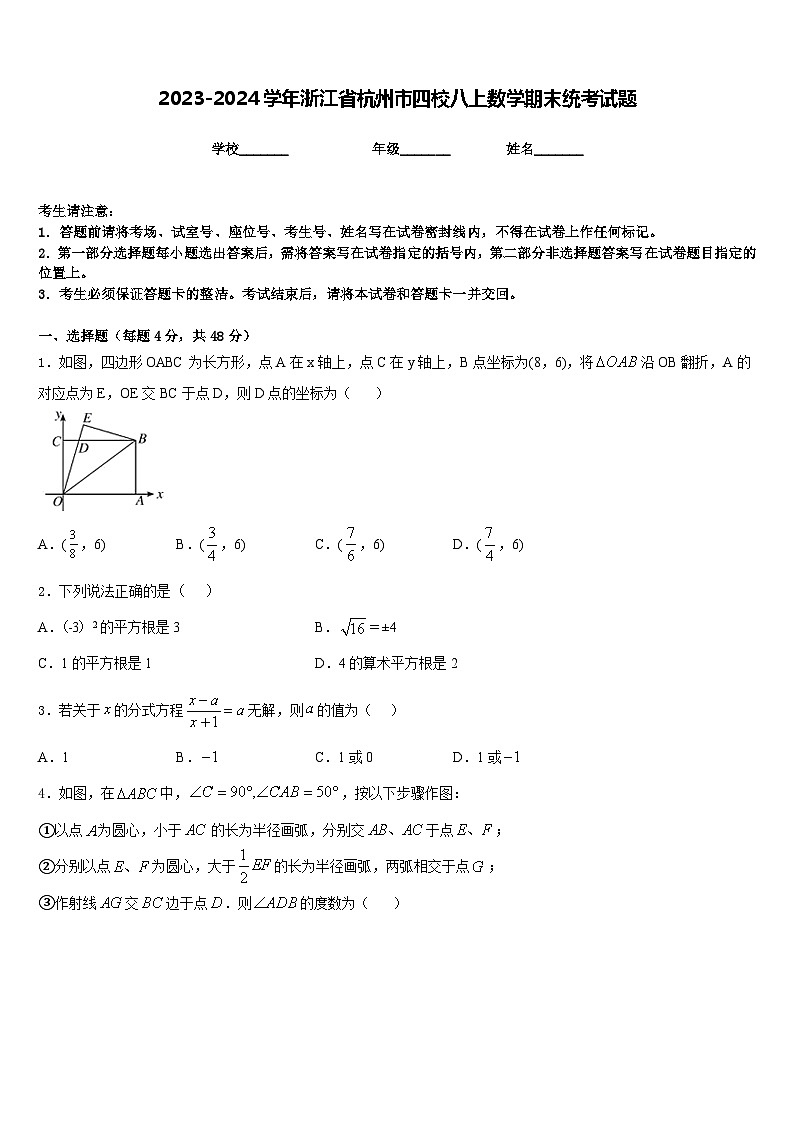 2023-2024学年浙江省杭州市四校八上数学期末统考试题含答案01