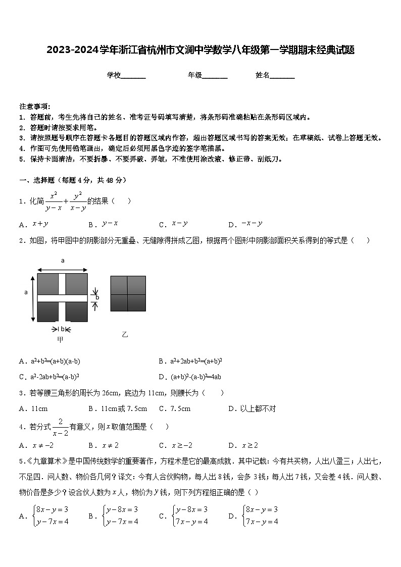 2023-2024学年浙江省杭州市文澜中学数学八年级第一学期期末经典试题含答案01