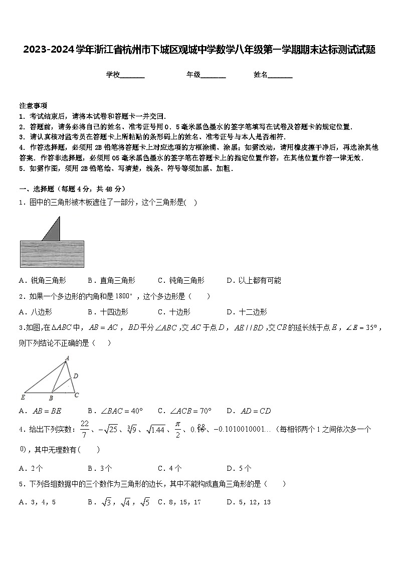 2023-2024学年浙江省杭州市下城区观城中学数学八年级第一学期期末达标测试试题含答案第1页