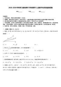 2023-2024学年浙江省杭州市下沙区数学八上期末学业质量监测试题含答案