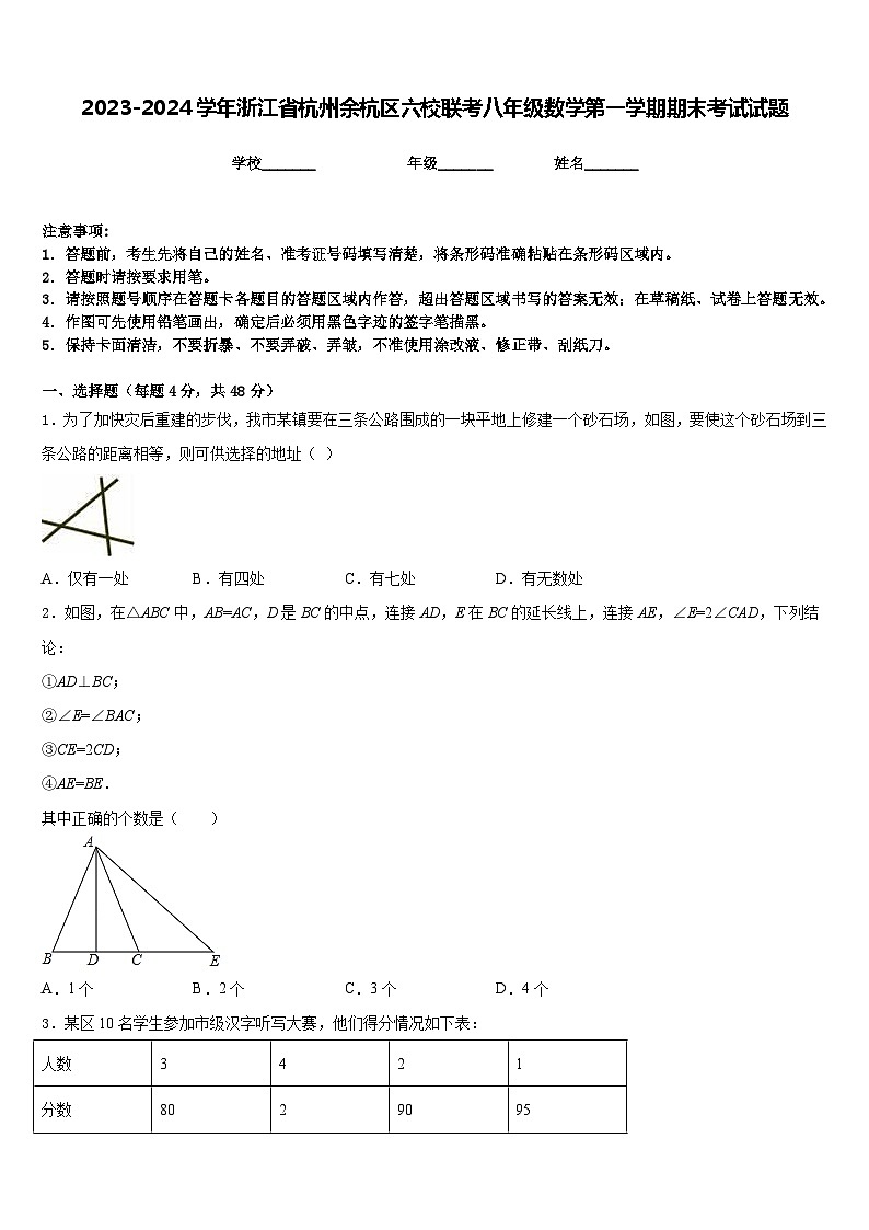 2023-2024学年浙江省杭州余杭区六校联考八年级数学第一学期期末考试试题含答案第1页