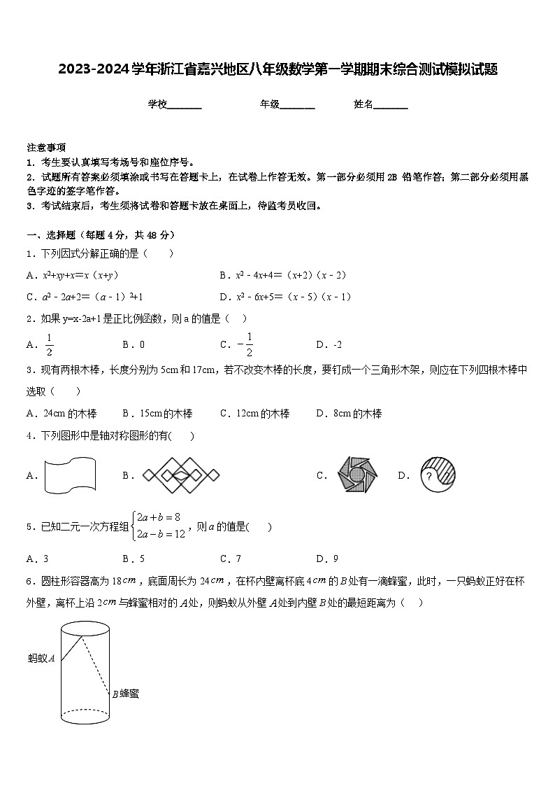 2023-2024学年浙江省嘉兴地区八年级数学第一学期期末综合测试模拟试题含答案第1页