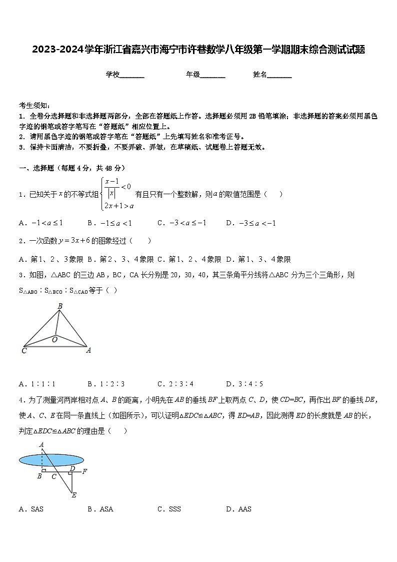 2023-2024学年浙江省嘉兴市海宁市许巷数学八年级第一学期期末综合测试试题含答案第1页
