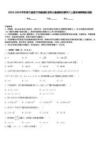 2023-2024学年浙江省嘉兴市南湖区北师大南湖附校数学八上期末调研模拟试题含答案