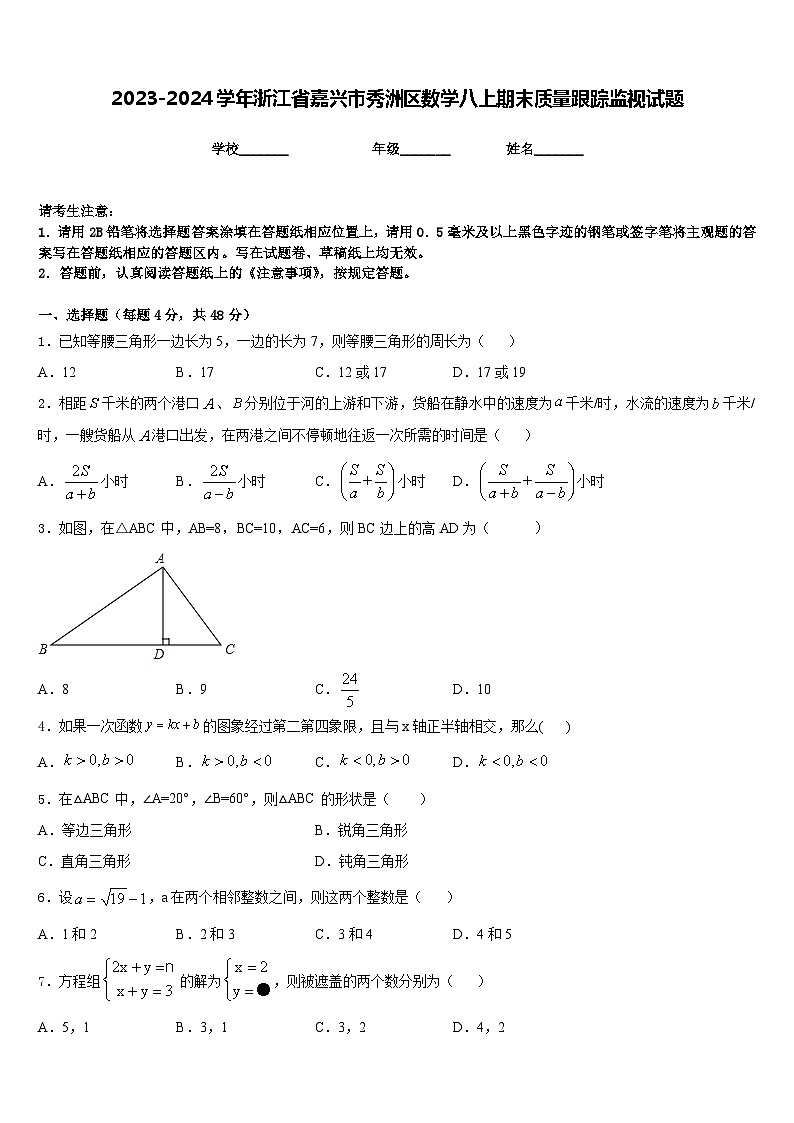 2023-2024学年浙江省嘉兴市秀洲区数学八上期末质量跟踪监视试题含答案第1页