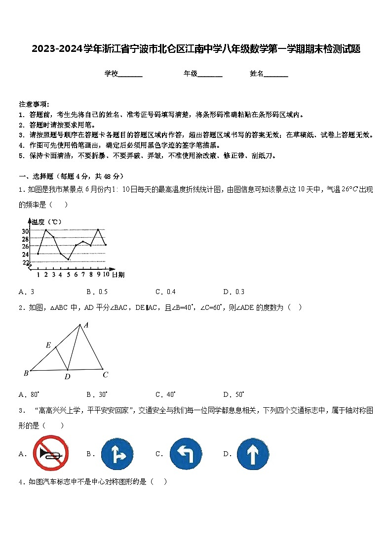 2023-2024学年浙江省宁波市北仑区江南中学八年级数学第一学期期末检测试题含答案第1页